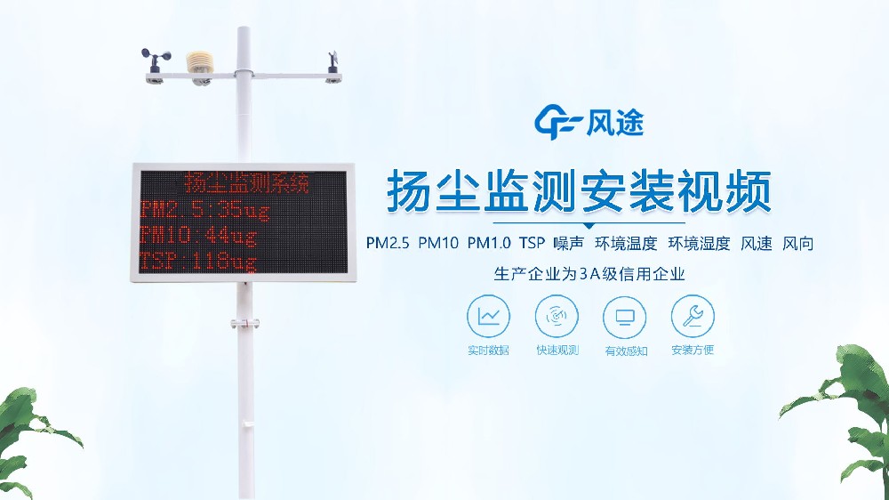 揚(yáng)塵在線監(jiān)測(cè)系統(tǒng)怎么安裝？看完你就知道啦！