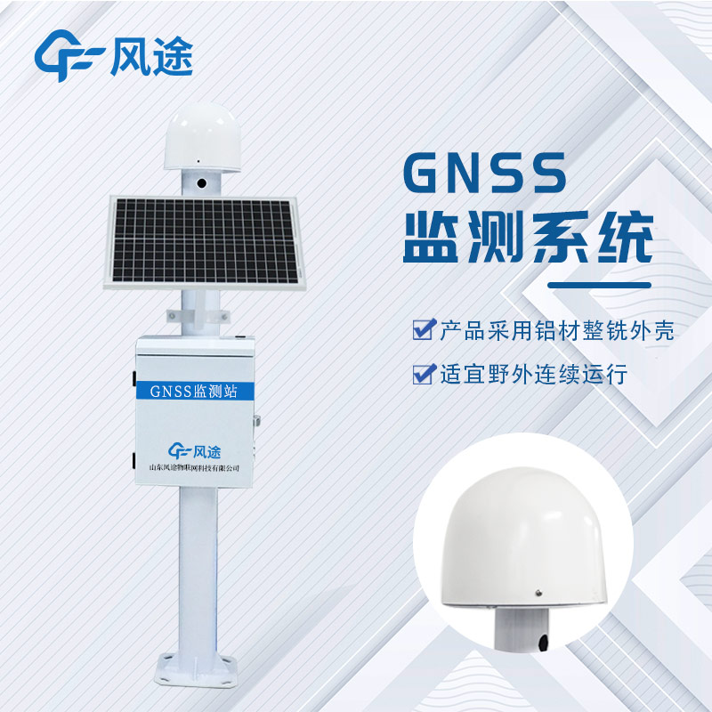 GNSS位移監(jiān)測系統(tǒng)是什么設(shè)備？