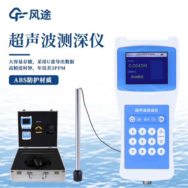 超聲波水深測深儀FT - CS50介紹
