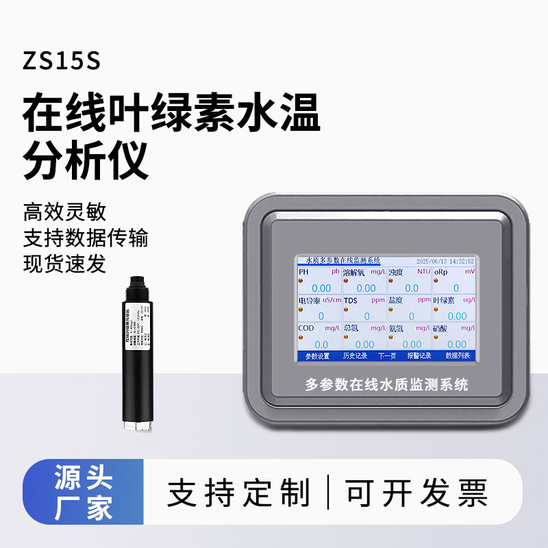 在線(xiàn)葉綠素水溫分析儀