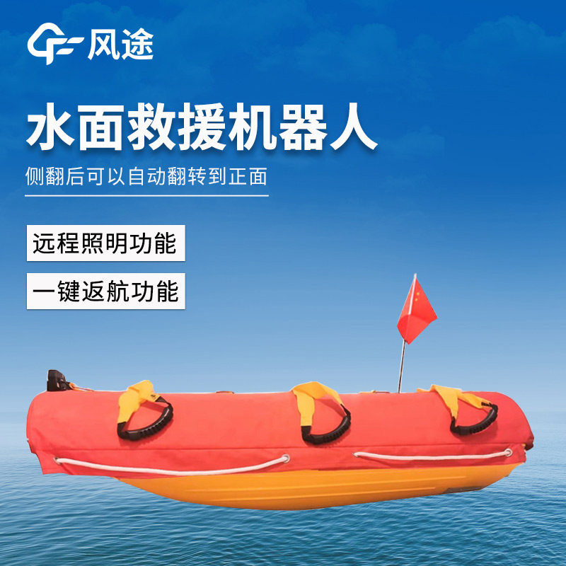 一線應(yīng)急救援設(shè)備，水上救援機器人