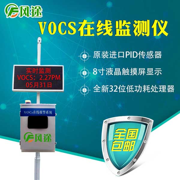 有組織voc在線監(jiān)測(cè)系統(tǒng)pid
