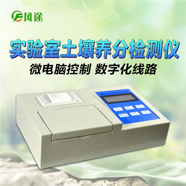 土壤養分化驗儀FT-Q1000