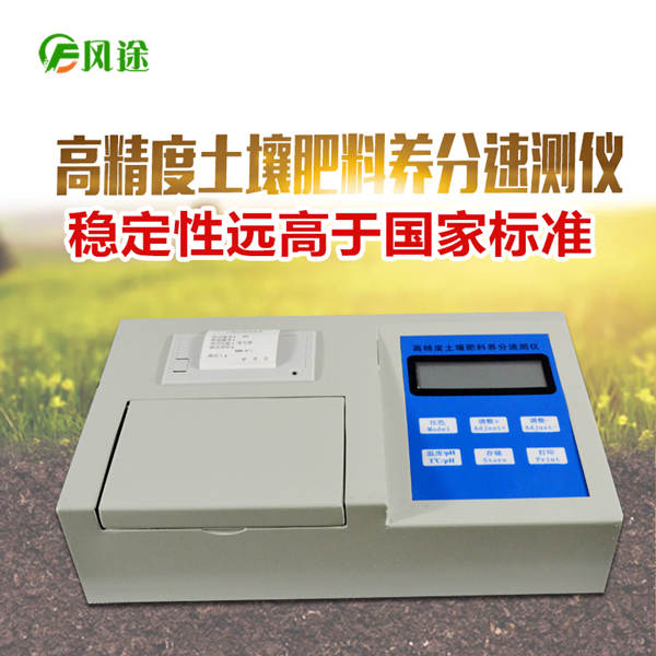 高精度土壤肥料養分檢測儀FT-Q1000