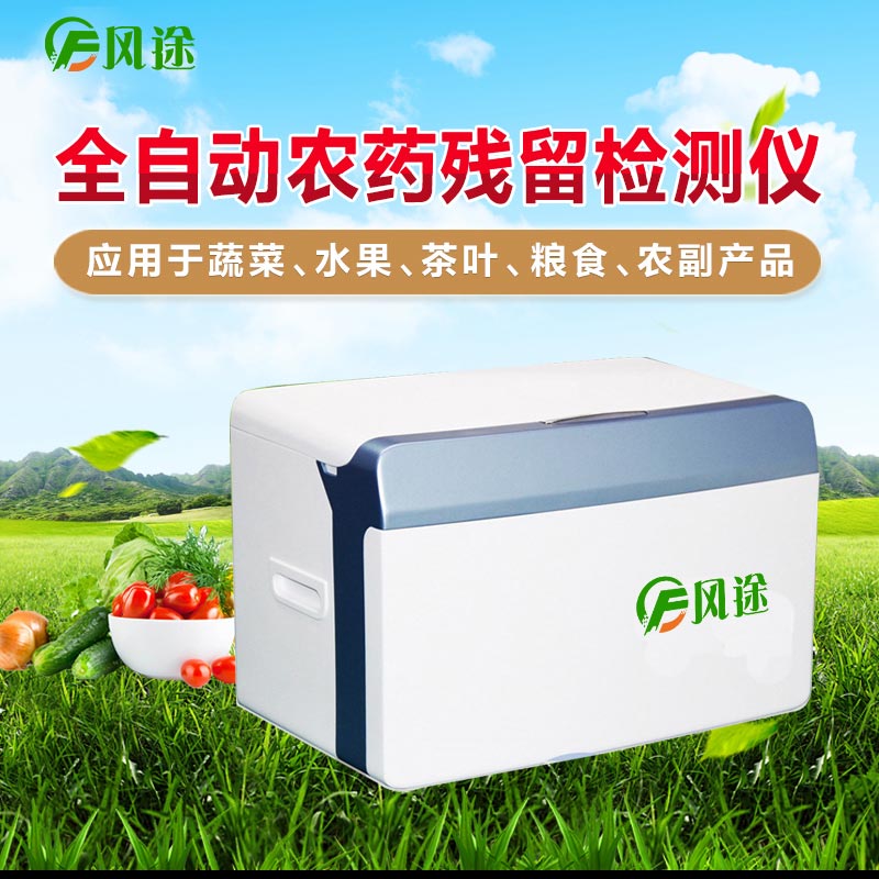 全自動(dòng)農(nóng)藥殘留檢測(cè)儀FT-QNC