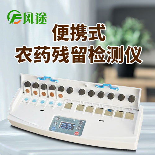 便攜式農(nóng)藥殘留檢測(cè)儀FT-NS12