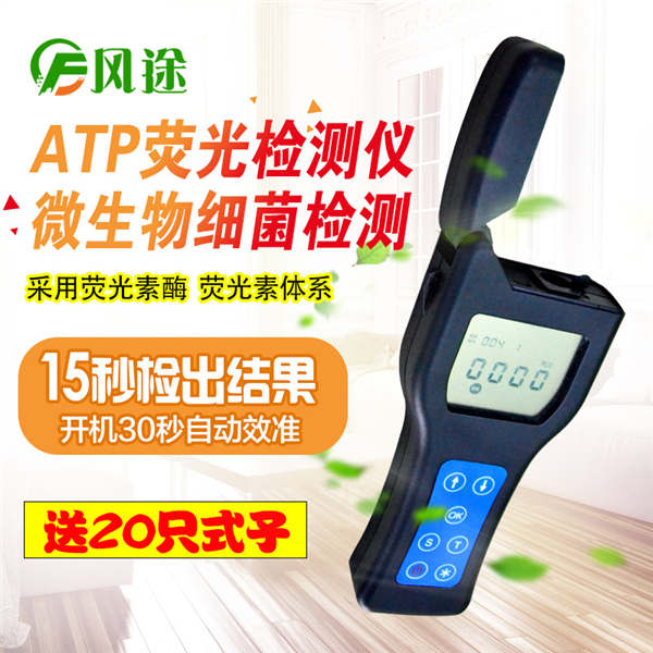 ATP熒光檢測儀FT-ATP常規款